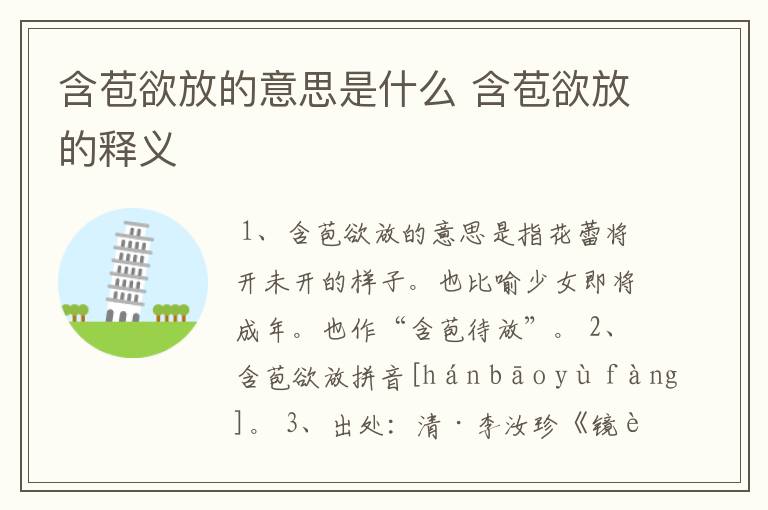 含苞欲放的意思是什么 含苞欲放的释义