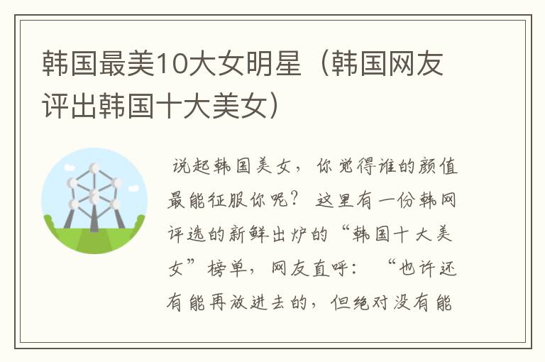 韩国最美10大女明星（韩国网友评出韩国十大美女）