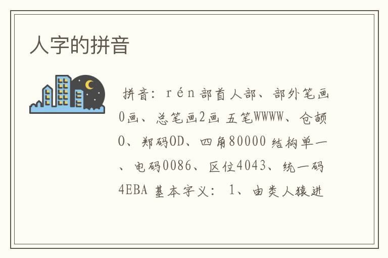 人字的拼音