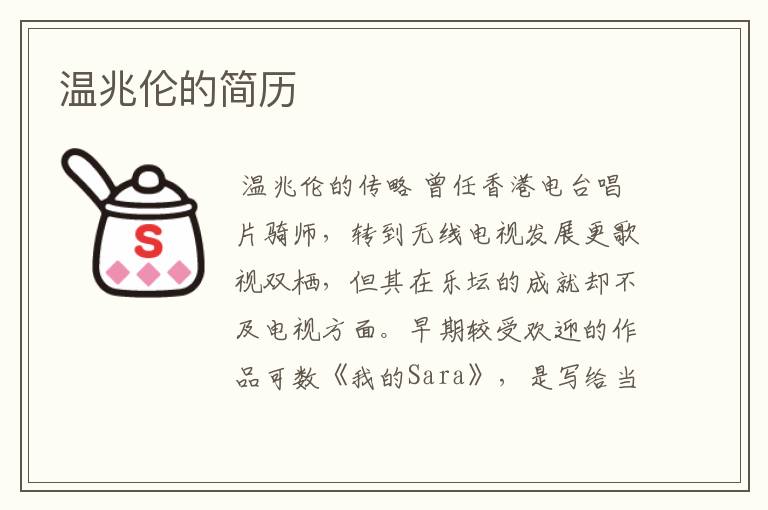 温兆伦的简历