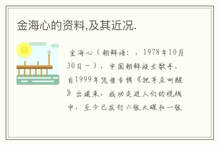 金海心的资料,及其近况.