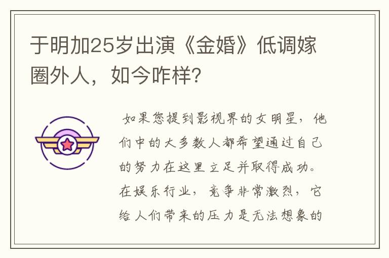 于明加25岁出演《金婚》低调嫁圈外人,如今咋样?