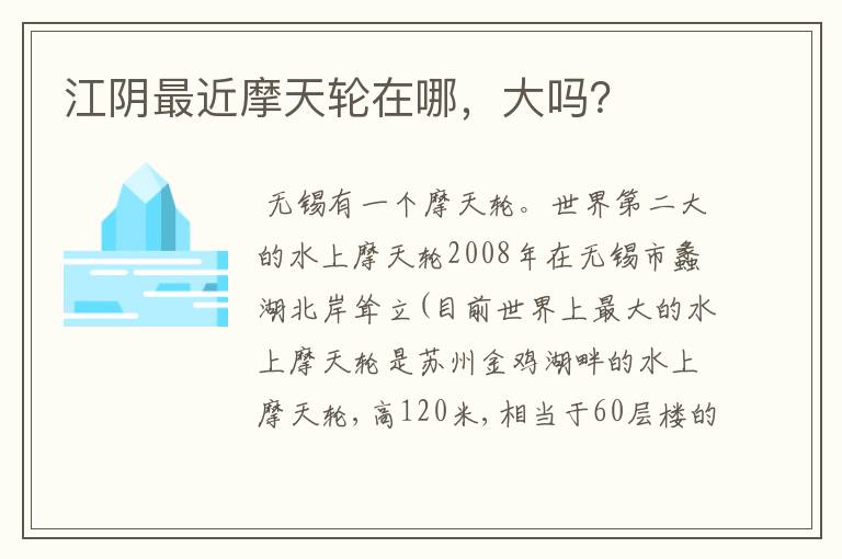 江阴最近摩天轮在哪，大吗？
