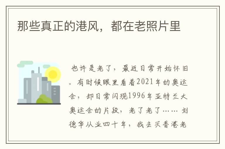 那些真正的港风,都在老照片里
