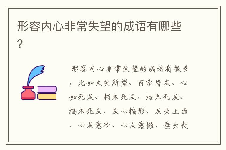 形容内心非常失望的成语有哪些？