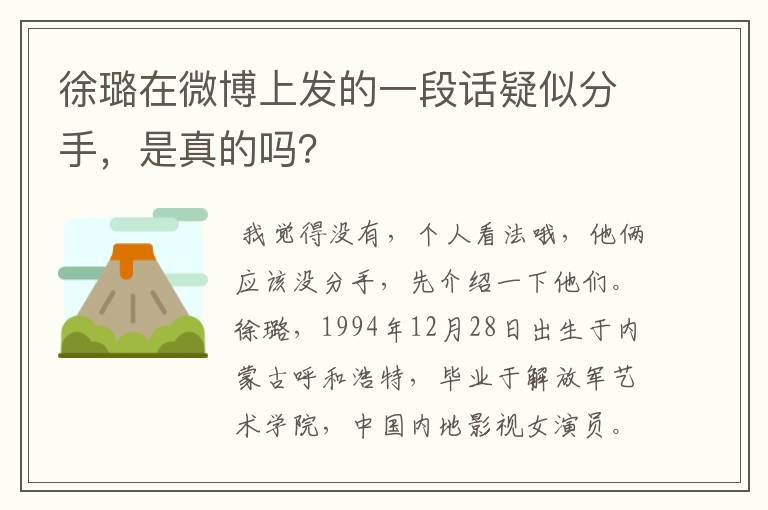 徐璐在微博上发的一段话疑似分手,是真的吗?