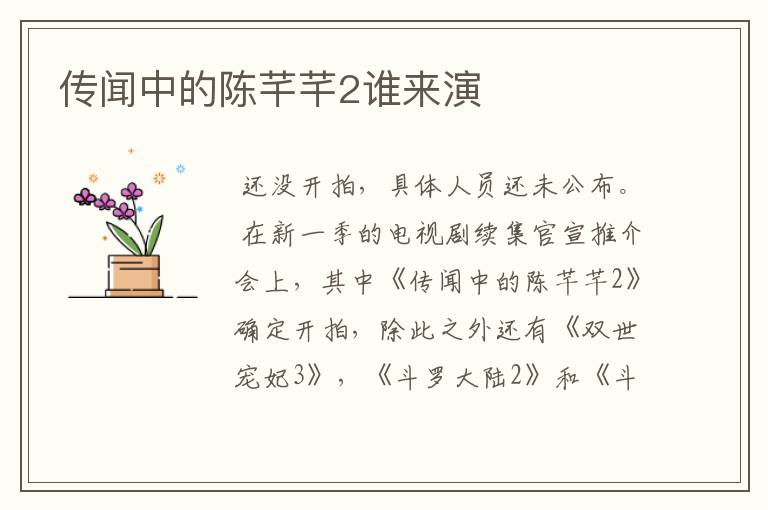 传闻中的陈芊芊2谁来演