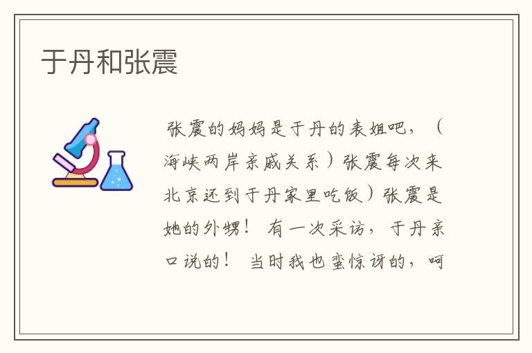 于丹和张震