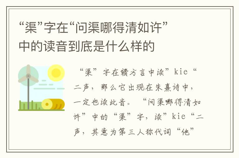 “渠”字在“问渠哪得清如许”中的读音到底是什么样的