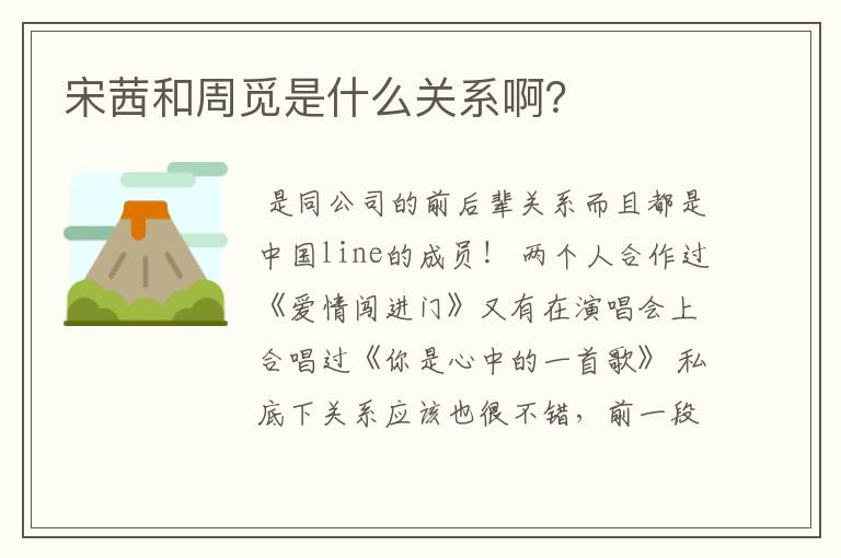 宋茜和周觅是什么关系啊?