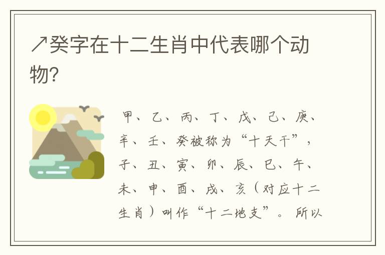↗癸字在十二生肖中代表哪个动物？