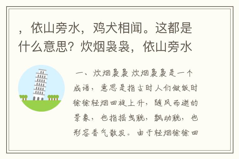 ，依山旁水，鸡犬相闻。这都是什么意思？炊烟袅袅，依山旁水和鸡犬相闻是什么意思？