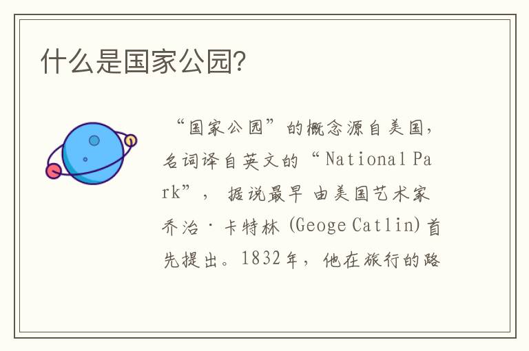 什么是国家公园?