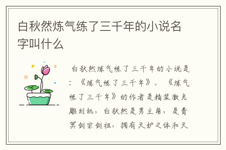白秋然炼气练了三千年的小说名字叫什么