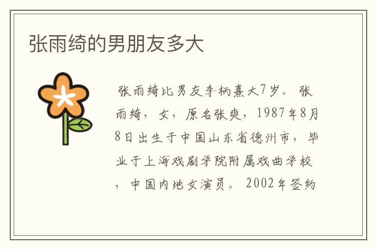 张雨绮的男朋友多大
