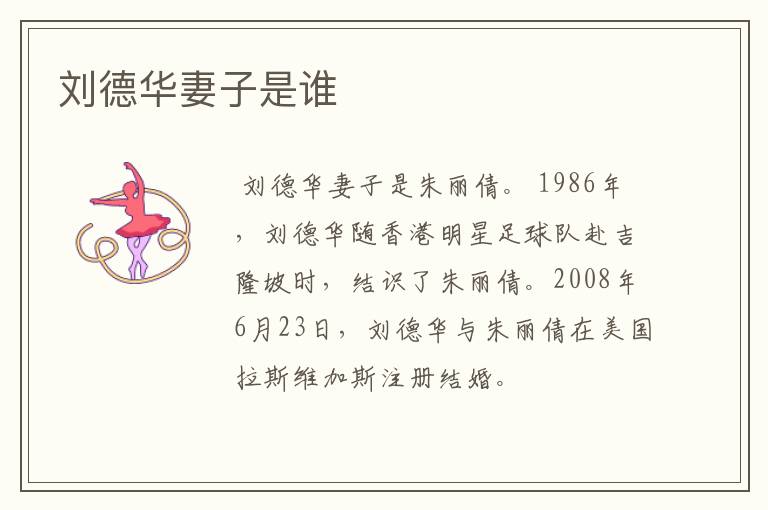 刘德华妻子是谁
