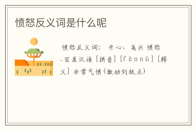 愤怒反义词是什么呢