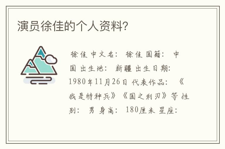 演员徐佳的个人资料？