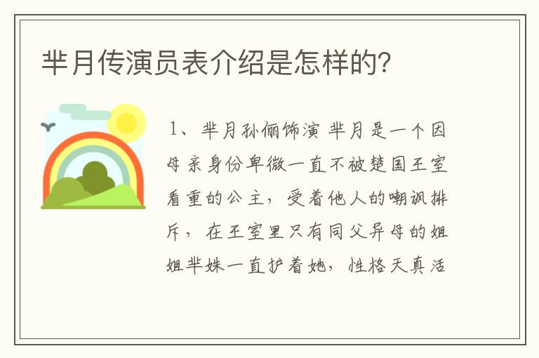 芈月传演员表介绍是怎样的？