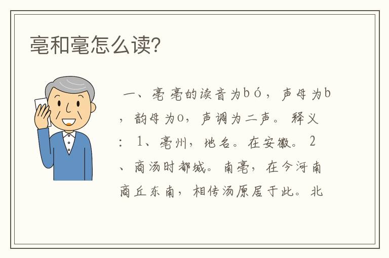 亳和毫怎么读？