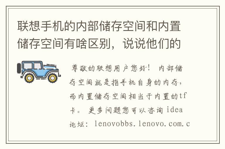 联想手机的内部储存空间和内置储存空间有啥区别，说说他们的作用