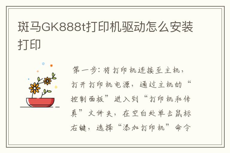 斑马GK888t打印机驱动怎么安装打印