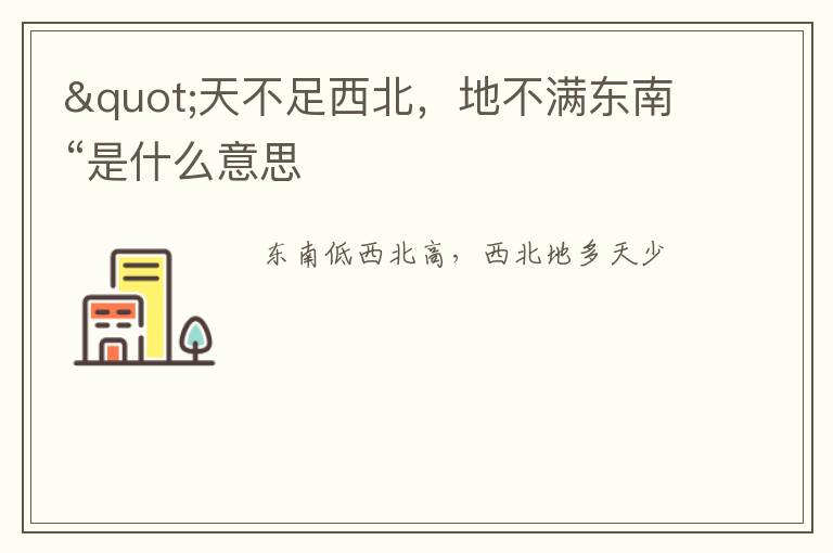 "天不足西北,地不满东南“是什么意思
