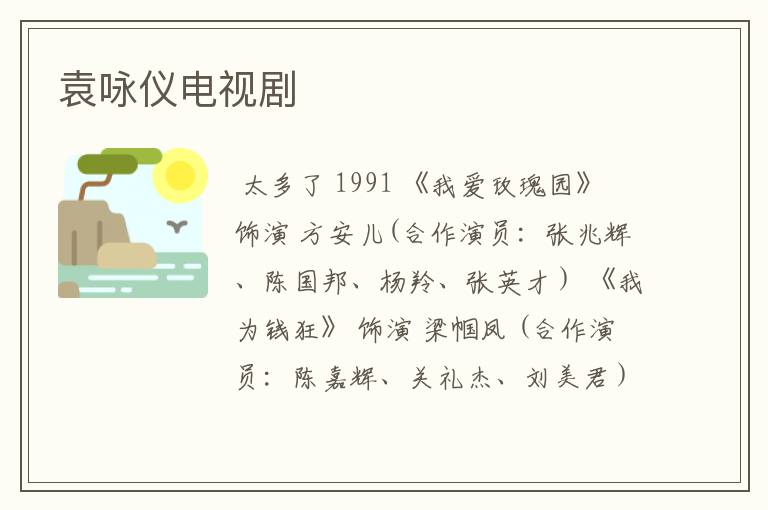 袁咏仪电视剧