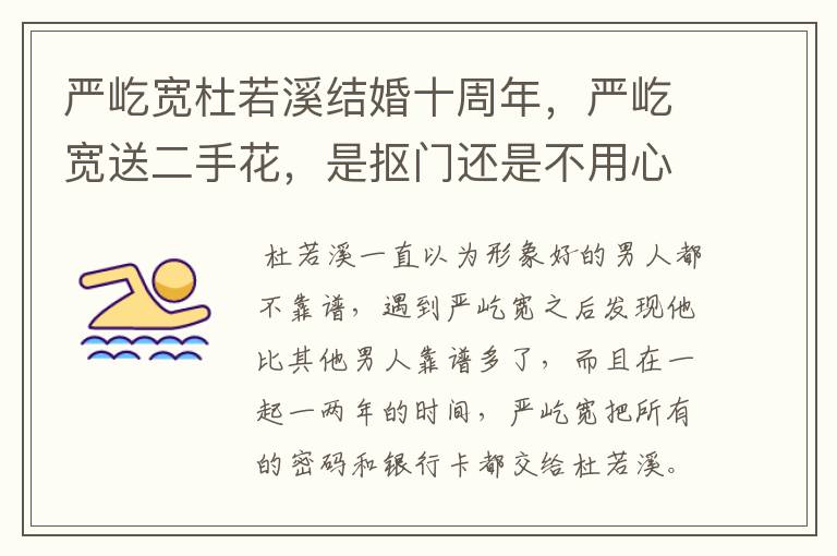 严屹宽杜若溪结婚十周年，严屹宽送二手花，是抠门还是不用心？