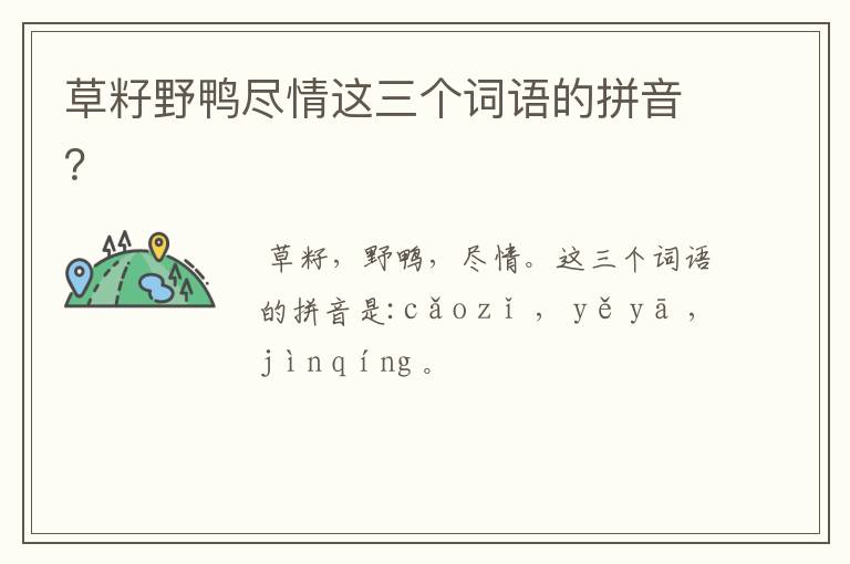 草籽野鸭尽情这三个词语的拼音?