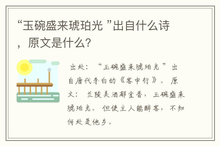 “玉碗盛来琥珀光 ”出自什么诗，原文是什么？