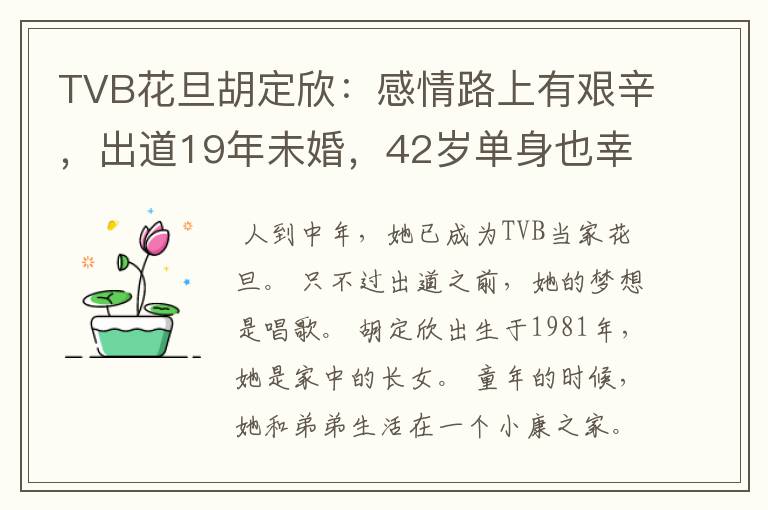TVB花旦胡定欣:感情路上有艰辛,出道19年未婚,42岁单身也幸福