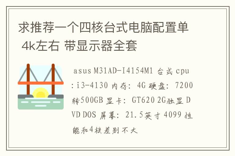 求推荐一个四核台式电脑配置单 4k左右 带显示器全套