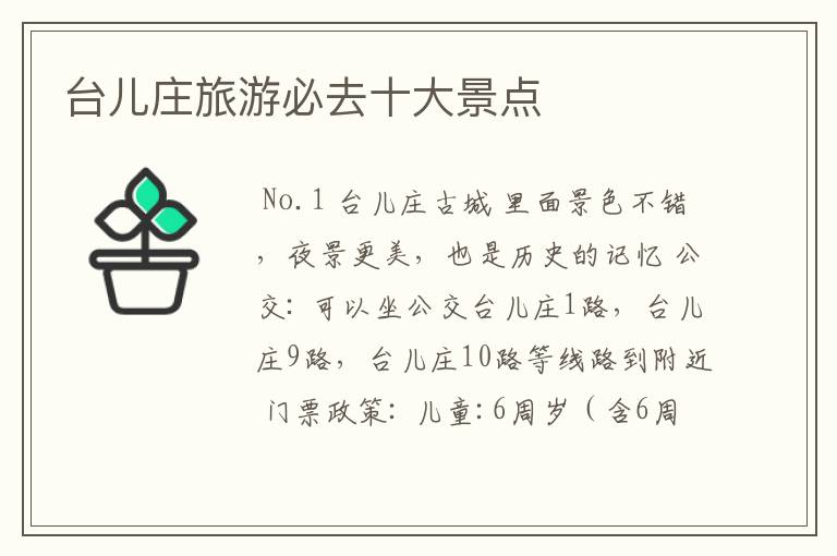 台儿庄旅游必去十大景点