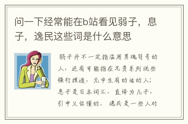 问一下经常能在b站看见弱子，息子，逸民这些词是什么意思