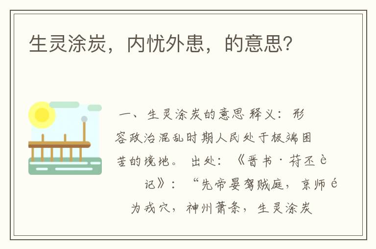 生灵涂炭，内忧外患，的意思？