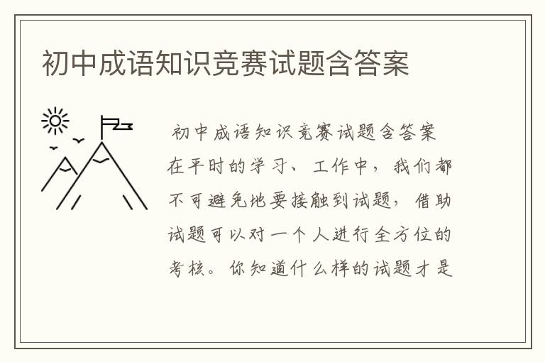 初中成语知识竞赛试题含答案