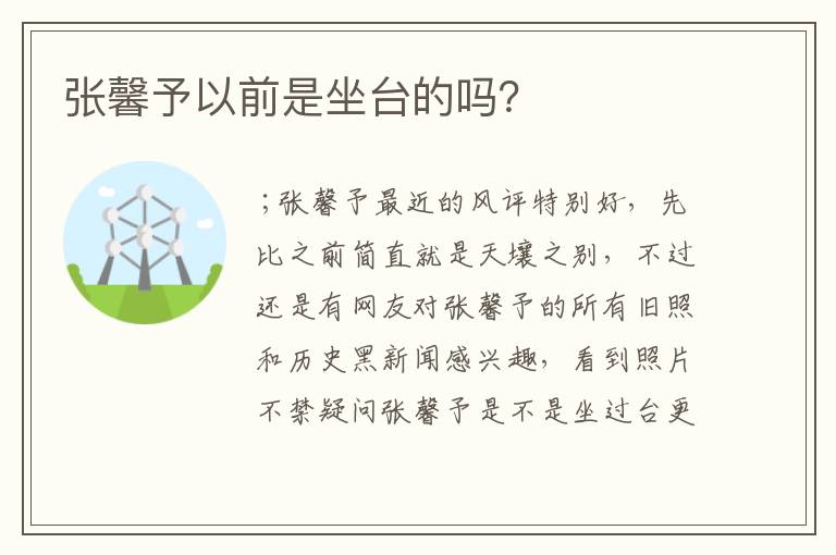 张馨予以前是坐台的吗？