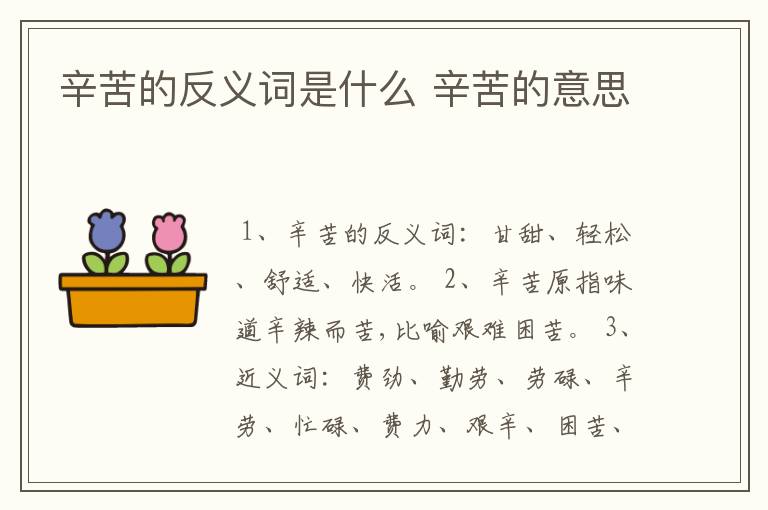 辛苦的反义词是什么 辛苦的意思