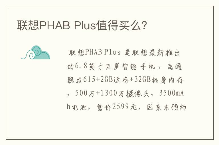 联想PHAB Plus值得买么？
