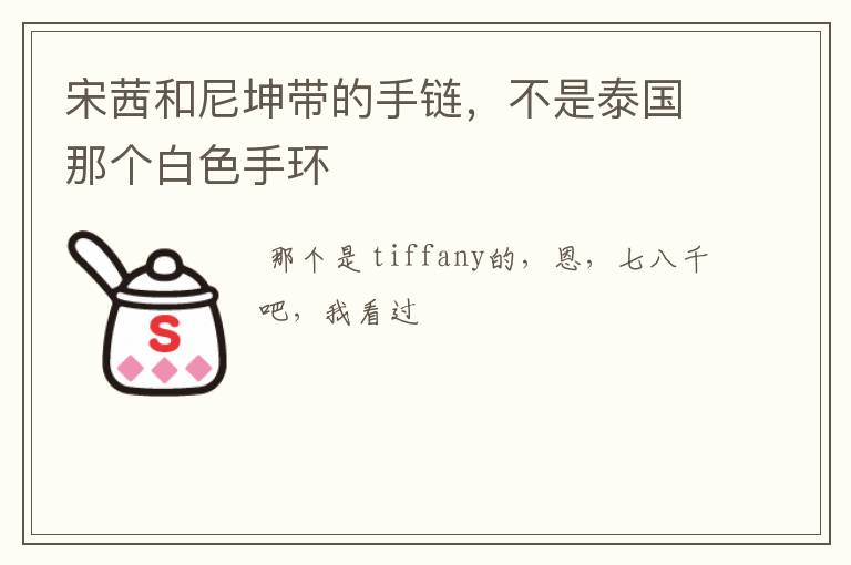 宋茜和尼坤带的手链,不是泰国那个白色手环