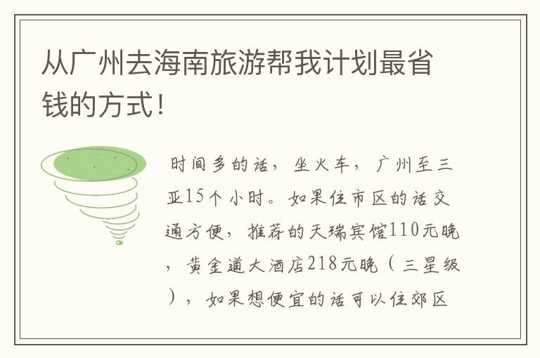 从广州去海南旅游帮我计划最省钱的方式！
