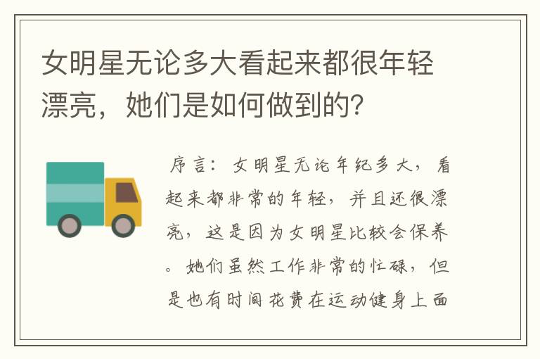 女明星无论多大看起来都很年轻漂亮,她们是如何做到的?