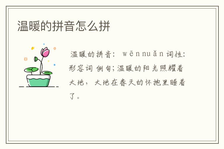 温暖的拼音怎么拼