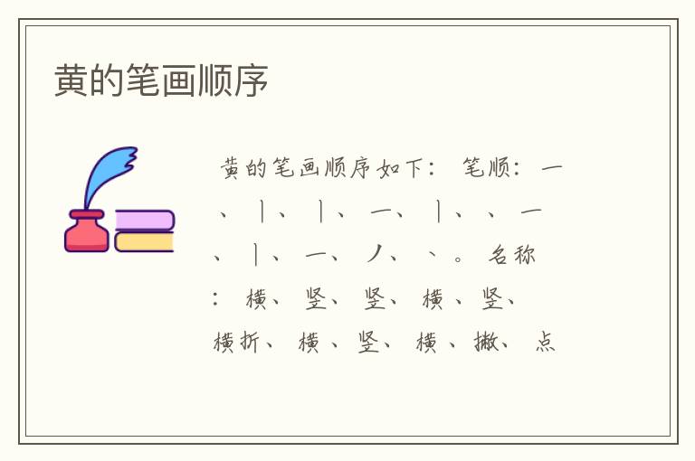 黄的笔画顺序
