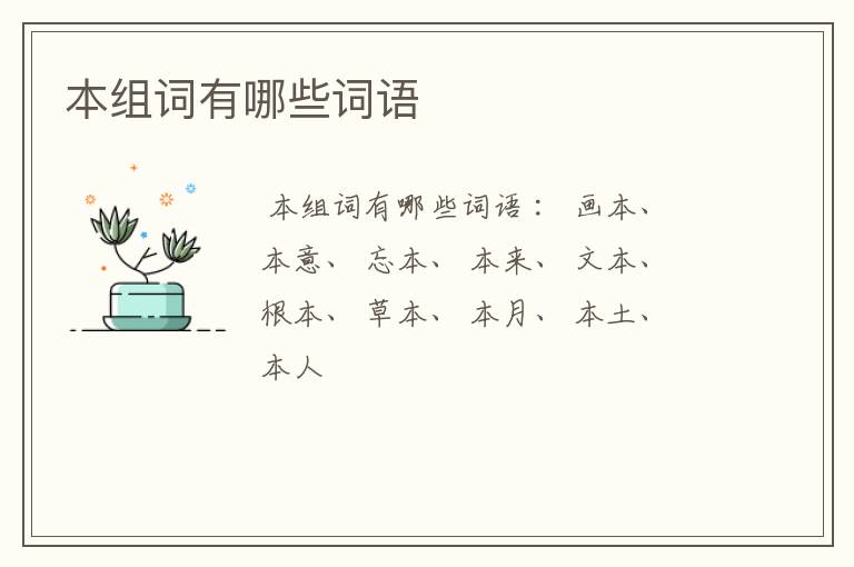 本组词有哪些词语