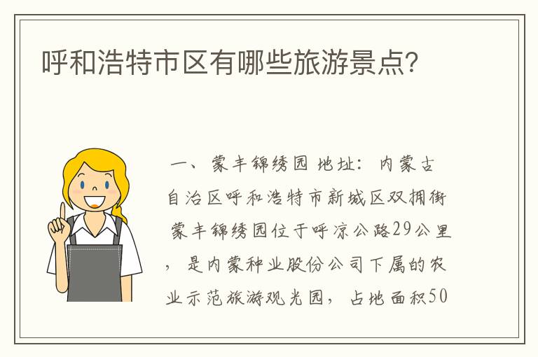 呼和浩特市区有哪些旅游景点？