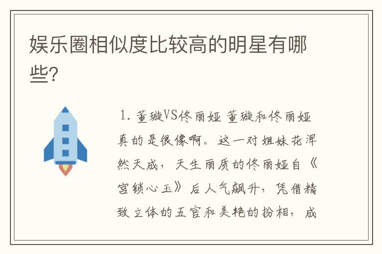 娱乐圈相似度比较高的明星有哪些?
