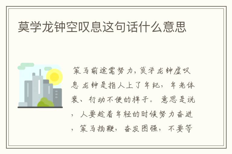 莫学龙钟空叹息这句话什么意思