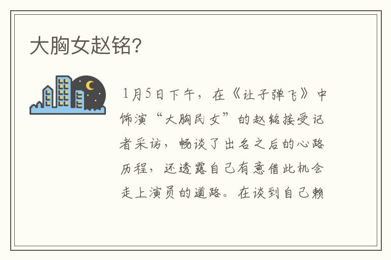 大胸女赵铭?